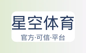 星空体育