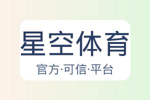 星空体育 配图