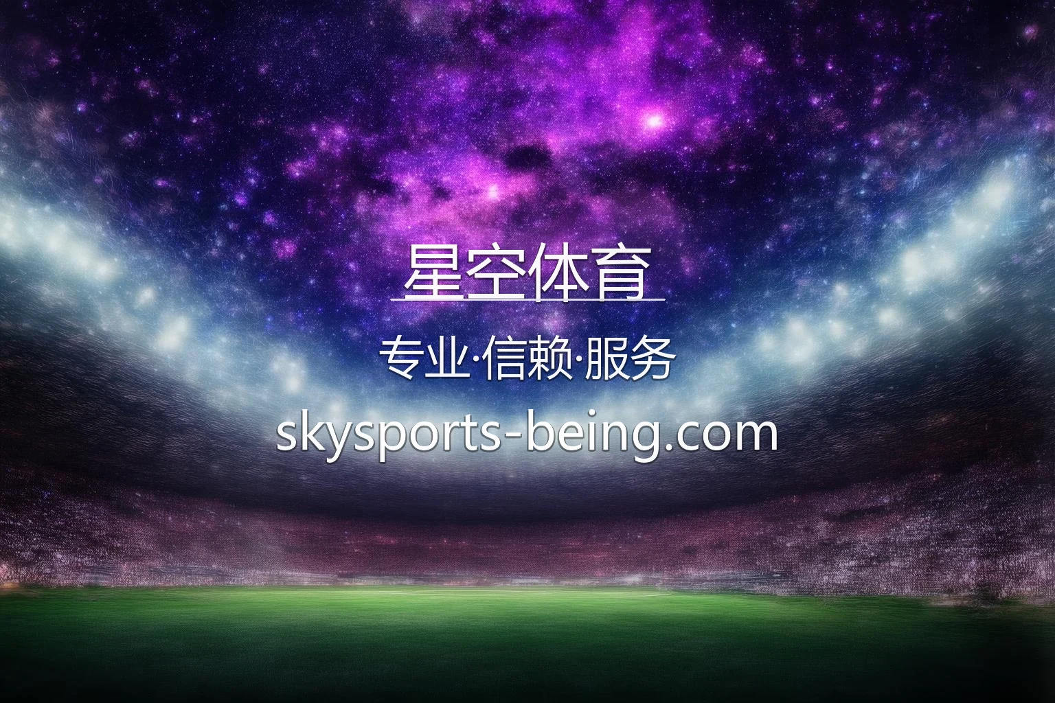 星空体育官网入口：真人互动体验与全站服务 | 星空体育 英雄图
